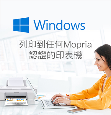 從Windows 10自10月2018更新開始，Windows增加了對Mopria認證印表機的支持。