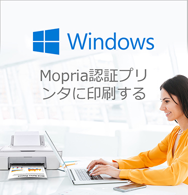 Windows 10 October 2018 Update以降、Windows 10 はMopria認証プリンタのサポートを追加しました。