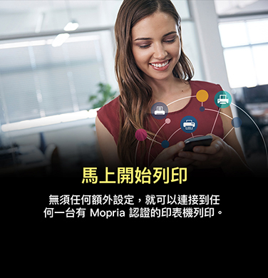 Mopria列印服務增強了任何安卓設備上的列印功能。使用此服務，您無需額外設置即可連接並列印到任何Mopria認證的印表機。