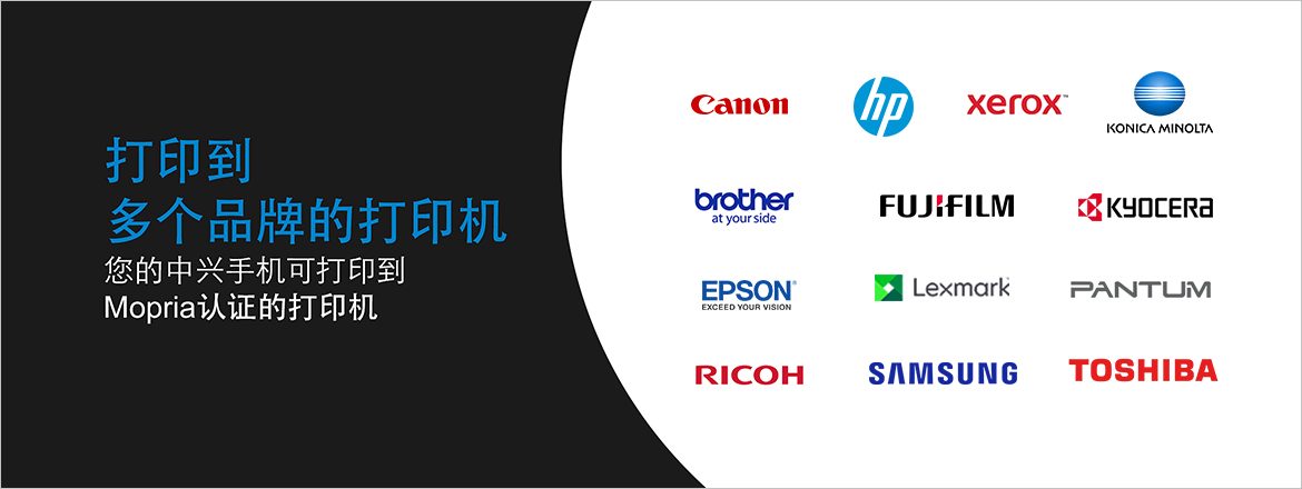 中兴已经在指定的手机型号把Mopria打印服务包含在系统应用程序内。
